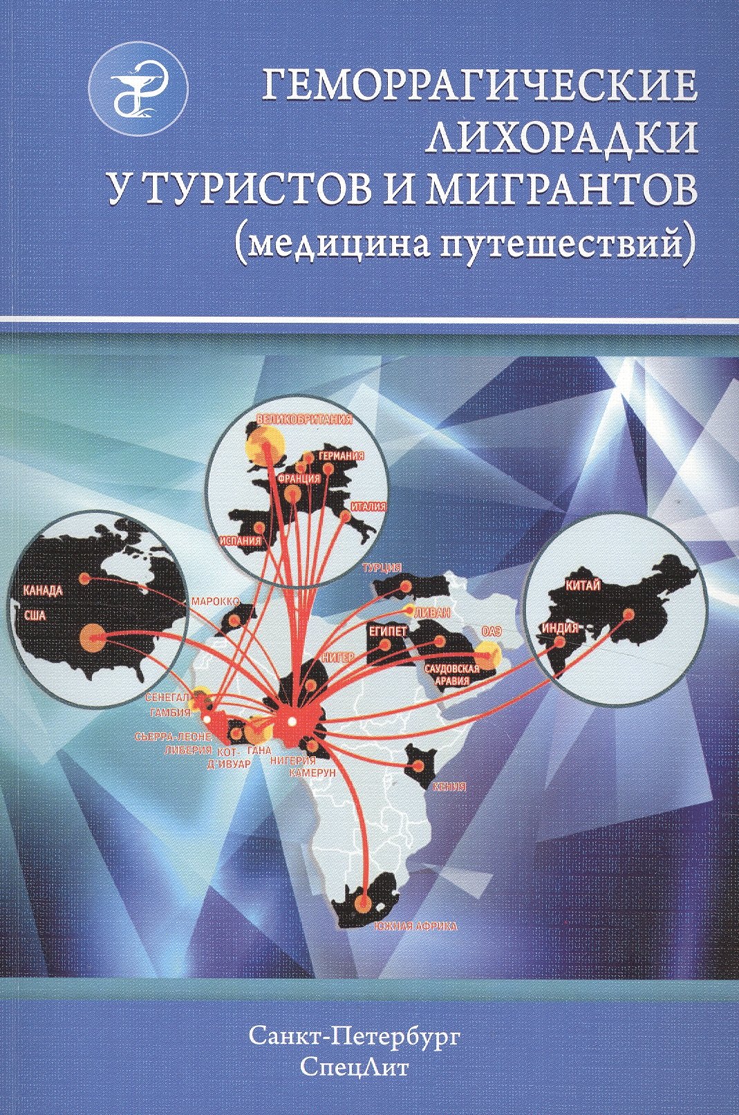 Владимирович Нечаев Виталий: Геморрагические лихорадки у туристов и мигрантов (медицина путешествий): в 5 ч. Ч. 4. Арбовирусные лихорадки: желтая, денге, Чикунгунья, Крым-Конго...