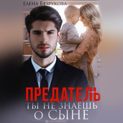 Безрукова Елена: Предатель. Ты не знаешь о сыне