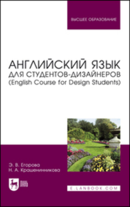Валериевна Элеонора Егорова: Английский язык для студентов-дизайнеров (English Course for Design Students). Учебное пособие для вузов