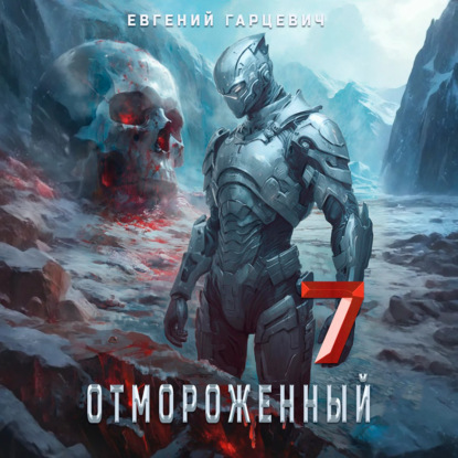 Александрович Евгений Гарцевич: Отмороженный 7.0