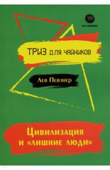 Певзнер Лев Хатевич: Цивилизация и "лишние люди"