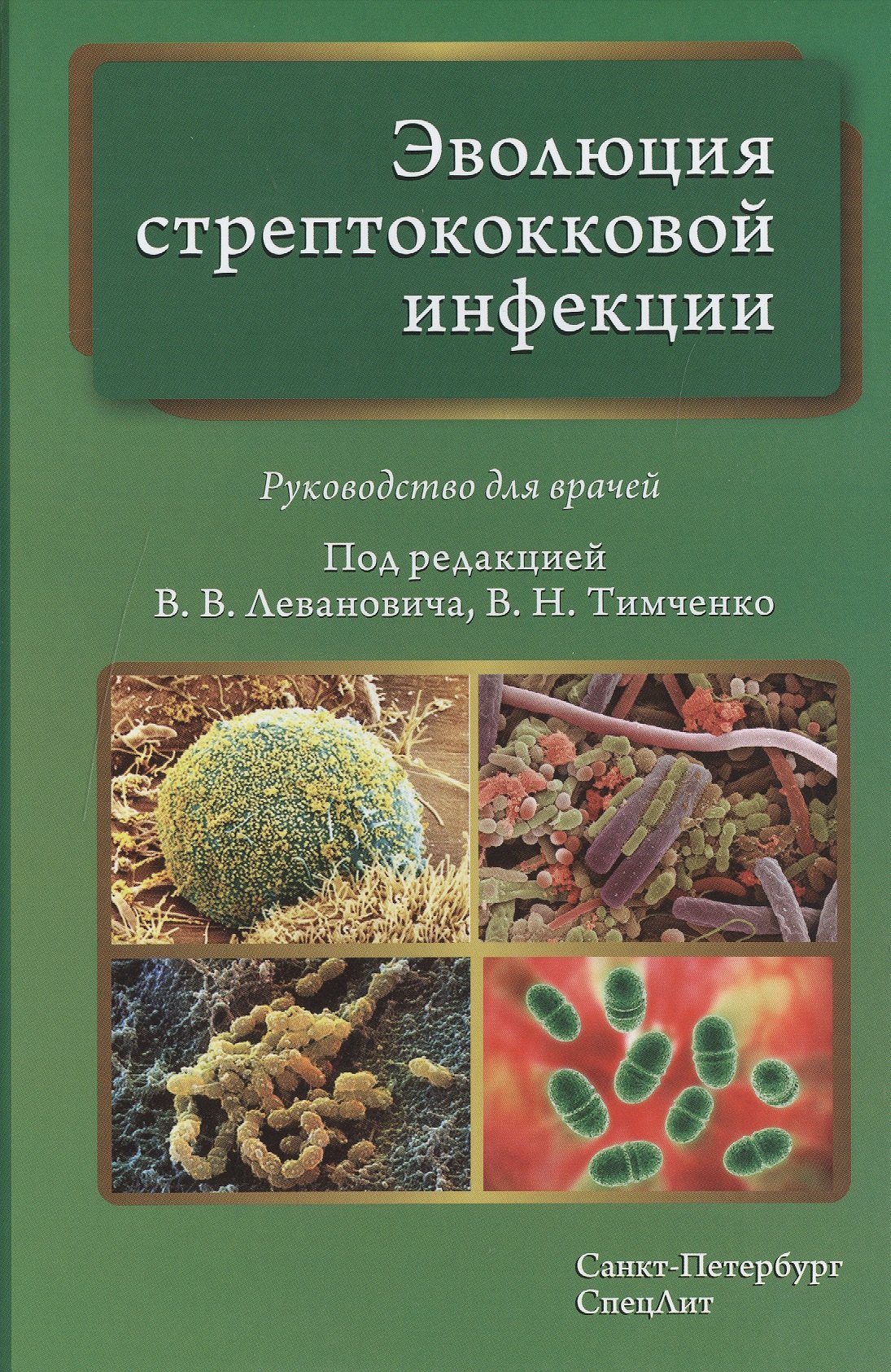 Викторович Леванович Владимир: Эволюция стрептококковой инфекции: руководство для врачей
