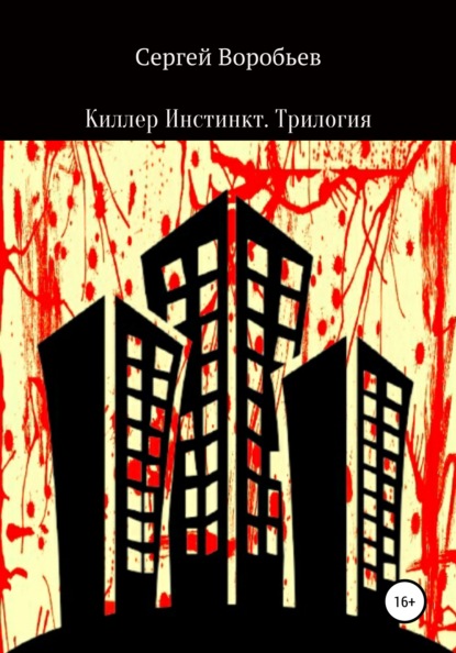Сергеевич Сергей Воробьев: Киллер Инстинкт. Трилогия