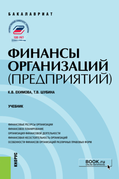 Валерьевна Ксения Екимова: Финансы организаций (предприятий). (Бакалавриат). Учебник.