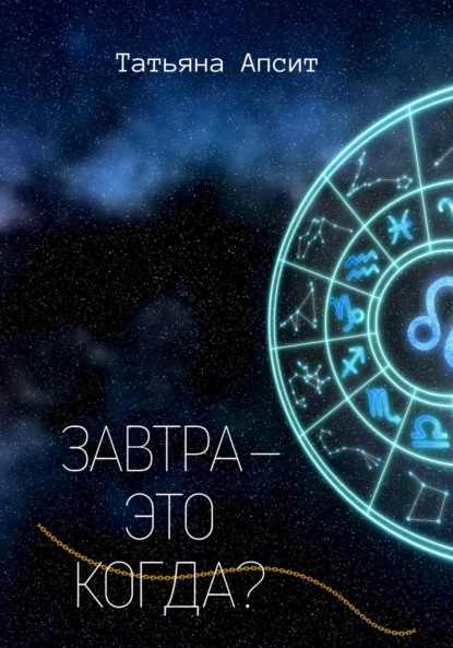 Апсит Татьяна: Завтра – это когда?