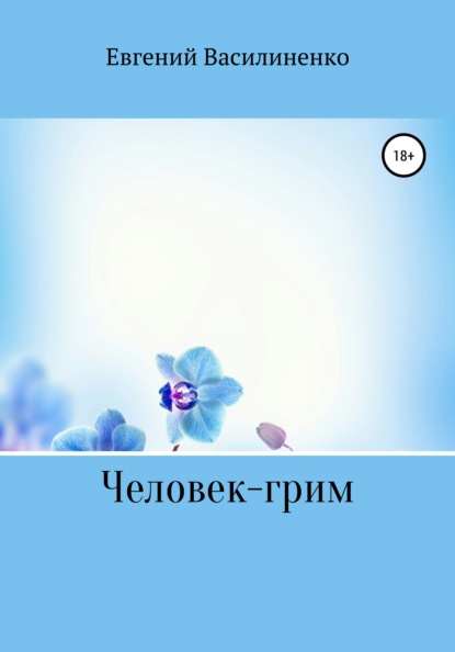 Василиненко Евгений: Человек – грим