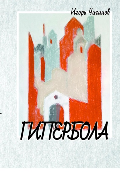 Владимирович Игорь Чичинов: Гипербола