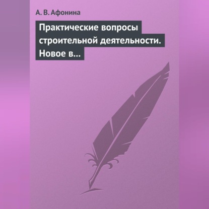 В. А. Афонина: Практические вопросы строительной деятельности. Новое в правовом регулировании строительной деятельности