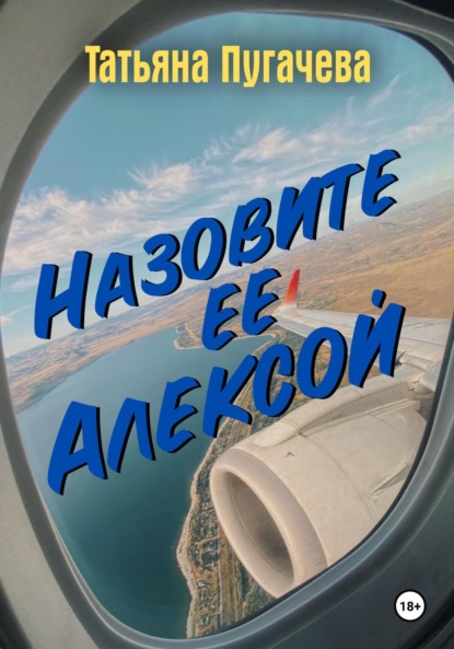 Пугачева Татьяна: Назовите ее Алексой