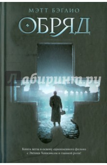 Беглио Мэтт: Обряд