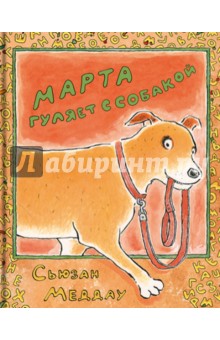 Меддау Сьюзан: Марта гуляет с собакой