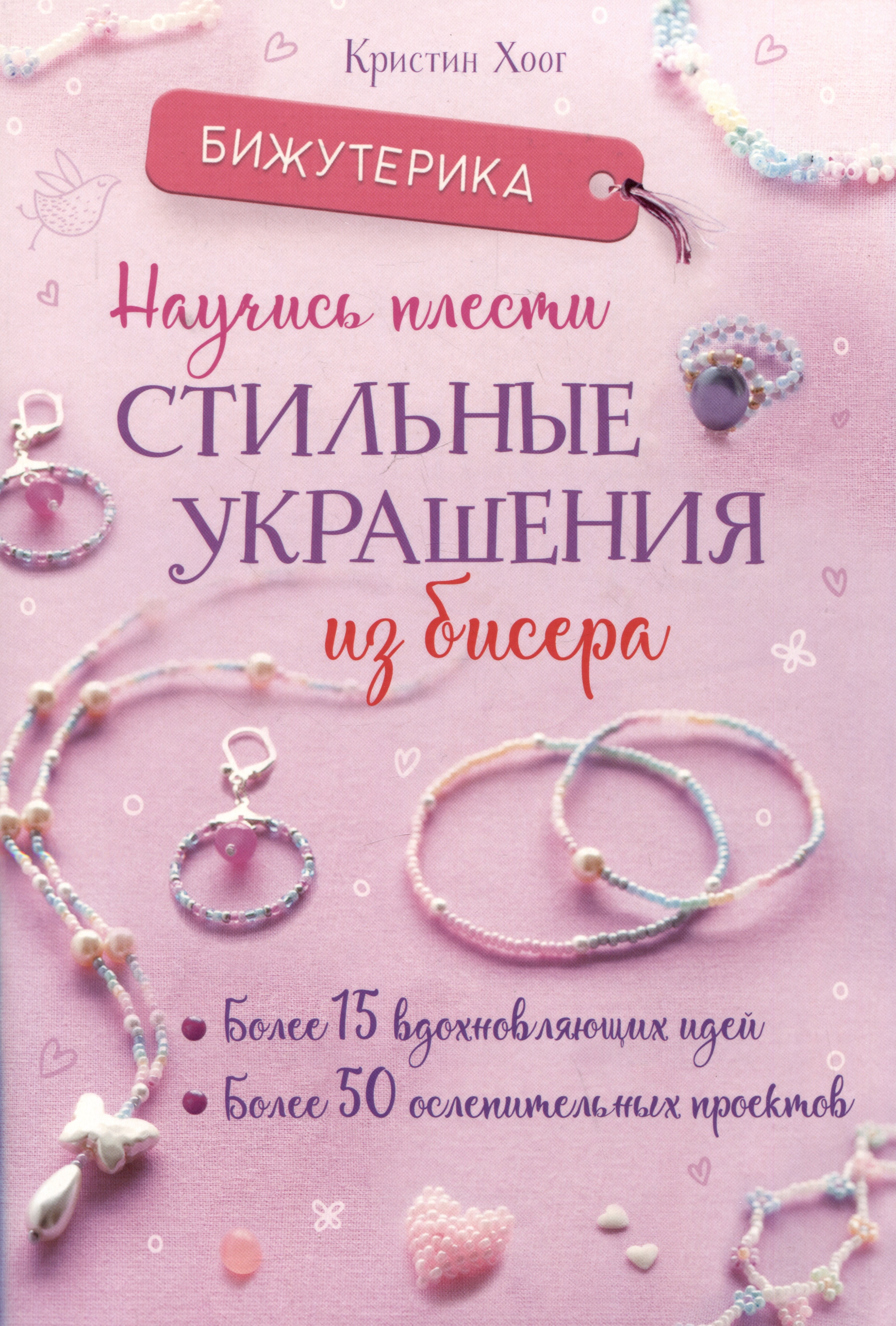 Кристин Хоог: Бижутерика. Научись плести стильные украшения из бисера