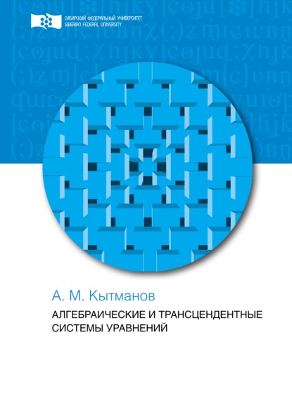 Мечиславович Александр Кытманов: Алгебраические и трансцендентные системы уравнений