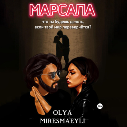 Miresmaeyli Olya: Марсала