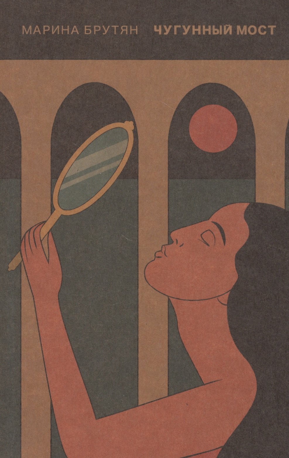 Брутян Марина: Чугунный мост