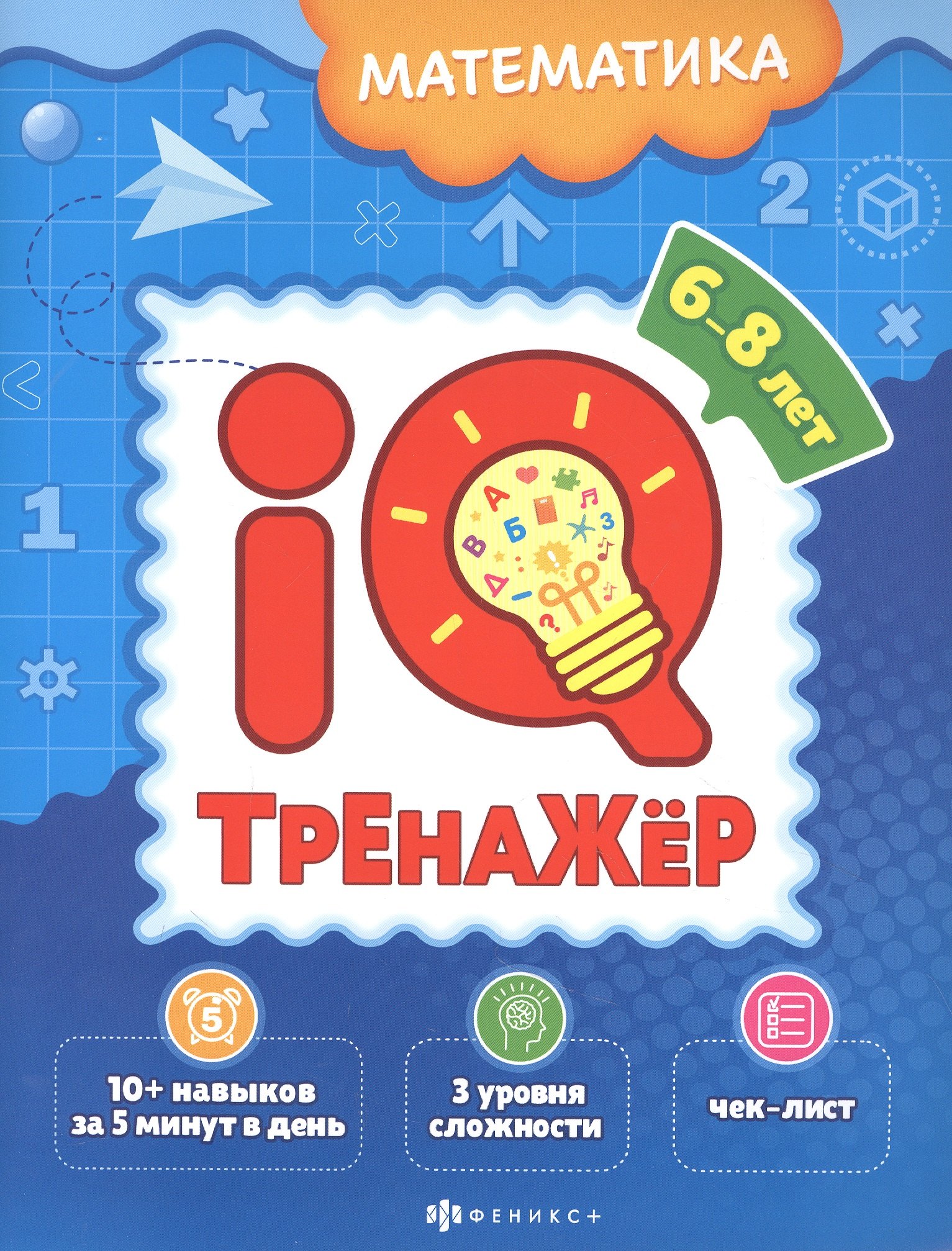 Ксения Наумова: Математика. IQ-тренажер