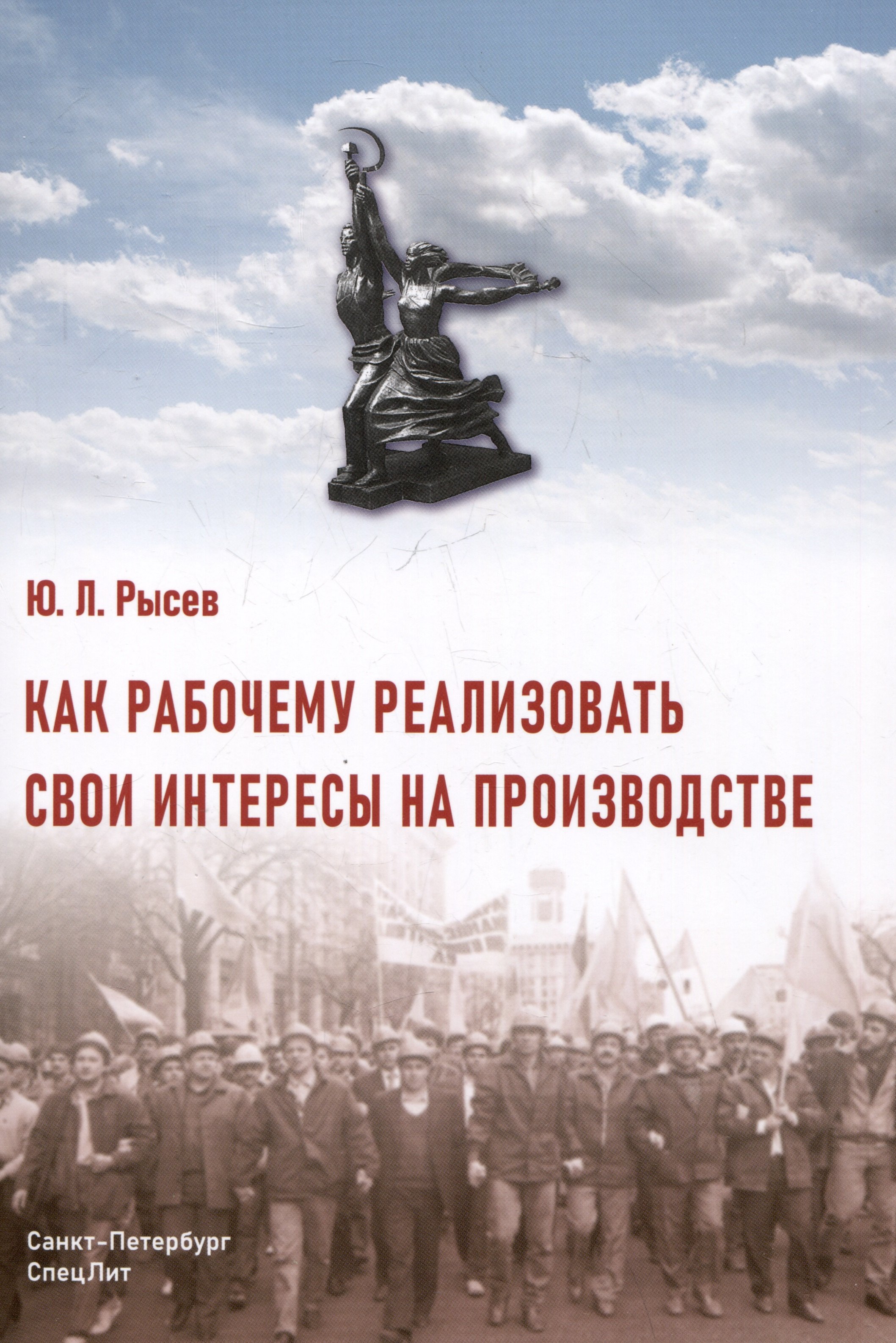 Л. Рысев Ю.: Как рабочему реализовать свои интересы на производстве