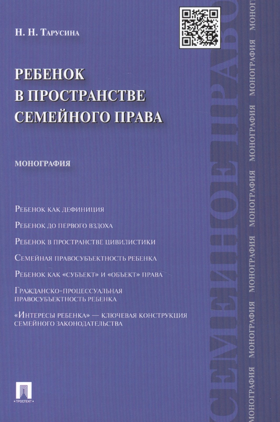 Тарусина Надежда Николаевна: Ребенок в пространстве семейного права. Монография.-М.:Проспект2014.