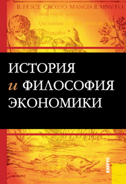 Васильевич Михаил Конотопов: История и философия экономики. (Бакалавриат, Магистратура). Учебное пособие.