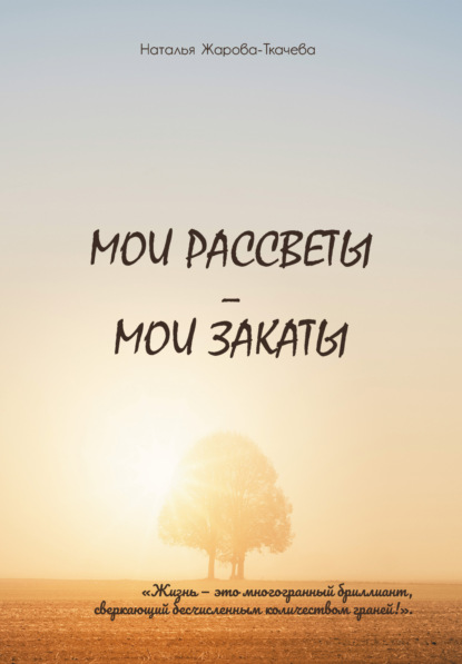 Жарова-Ткачева Наталья: Мои рассветы – мои закаты