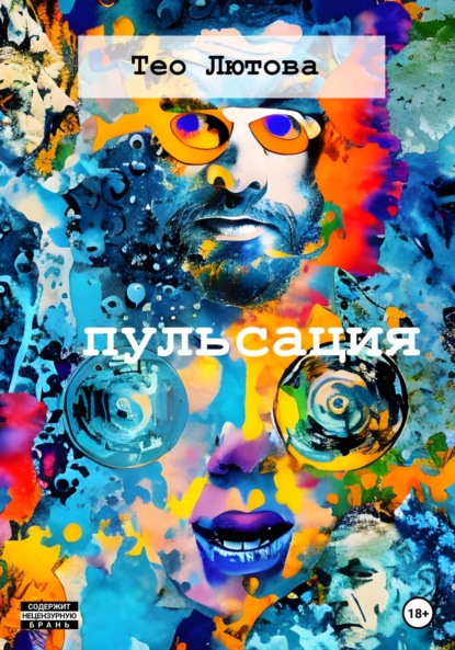 Лютова Тео: Пульсация