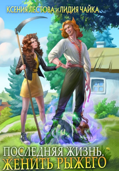 Алексеевна Ксения Лестова: Последняя жизнь. Женить рыжего