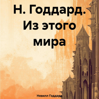 Годдард Невилл: Н. Годдард. Из этого мира