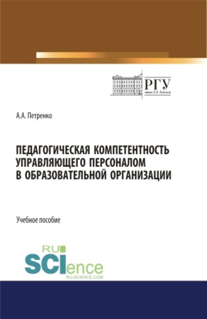 Анатольевна Антонина Петренко: Педагогическая компетентность управляющего персоналом в образовательной организации. (Бакалавриат). Учебное пособие.