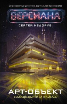 Недоруб Сергей Иванович: Арт-объект