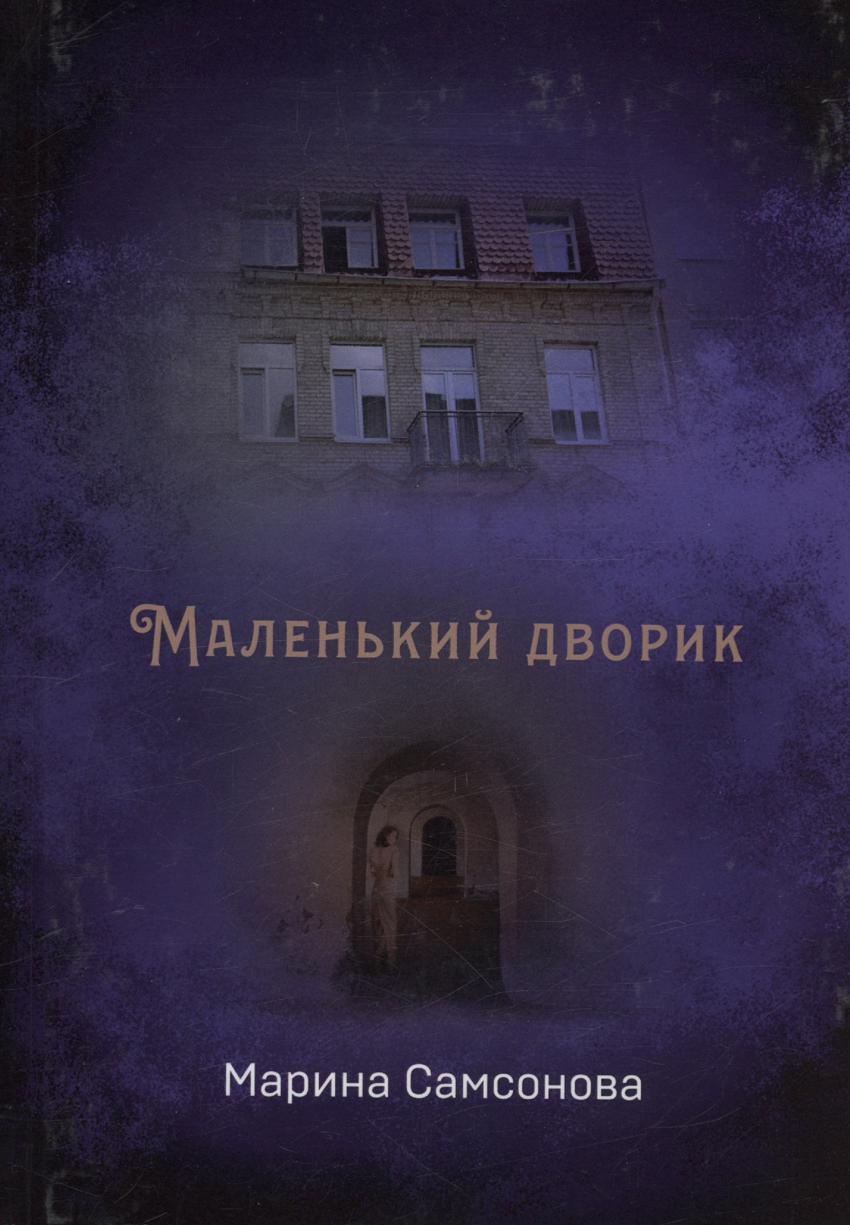 Самсонова Марина: Маленький дворик