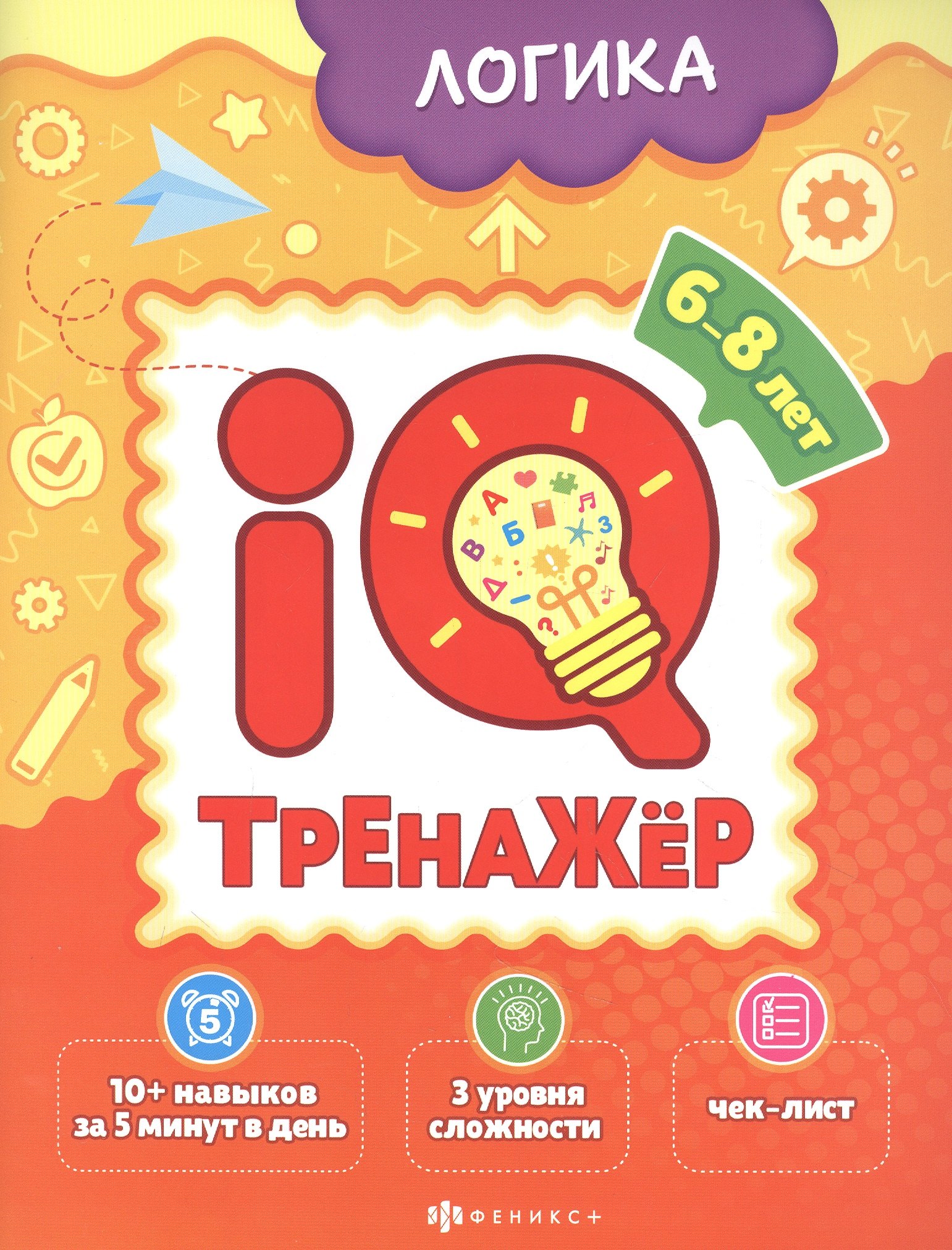 Ксения Наумова: Логика. IQ-тренажер
