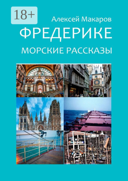 Макаров Алексей: Фредерике. Морские рассказы