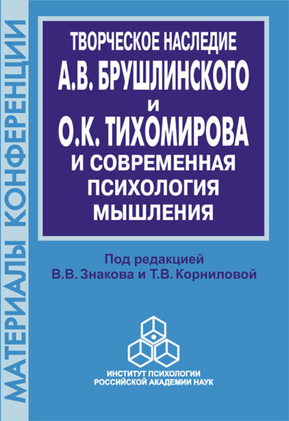 статей Сборник: Творческое наследие А. В. Брушлинского и О.К. Тихомирова и современная психология мышления (к 70-летию со дня рождения)