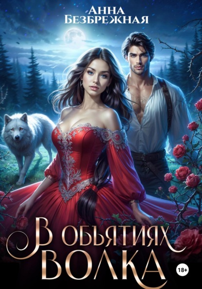 Безбрежная Анна: В объятиях волка