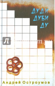 Остроумов Андрей: Дуди Дуби Ду