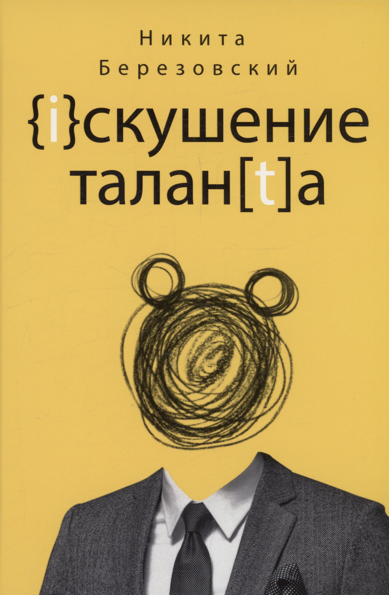 Березовский Никита В.: Искушение таланта