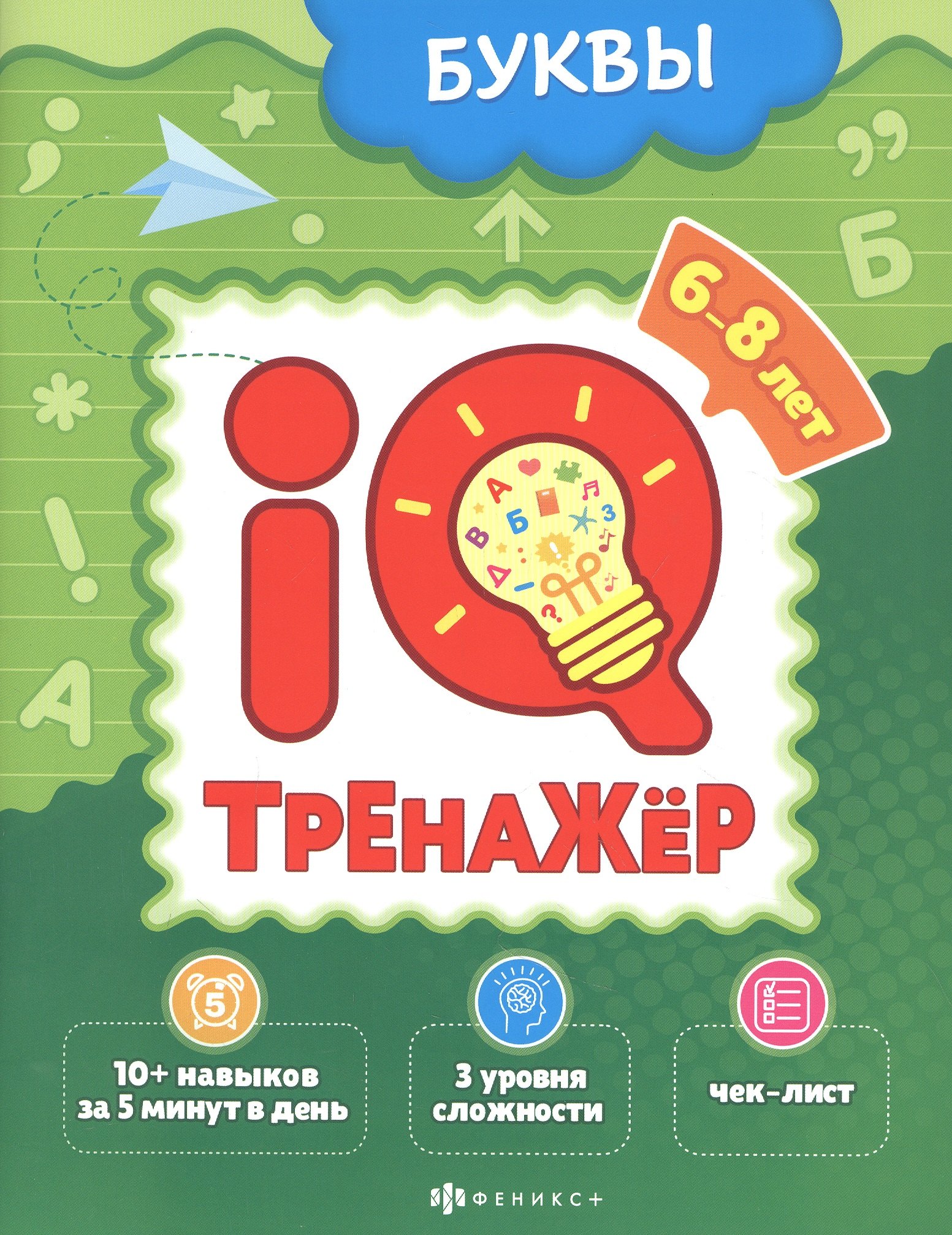 Ксения Наумова: Буквы. IQ-тренажер