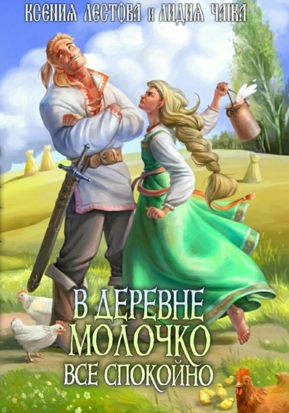 Алексеевна Ксения Лестова: В деревне Молочко все спокойно