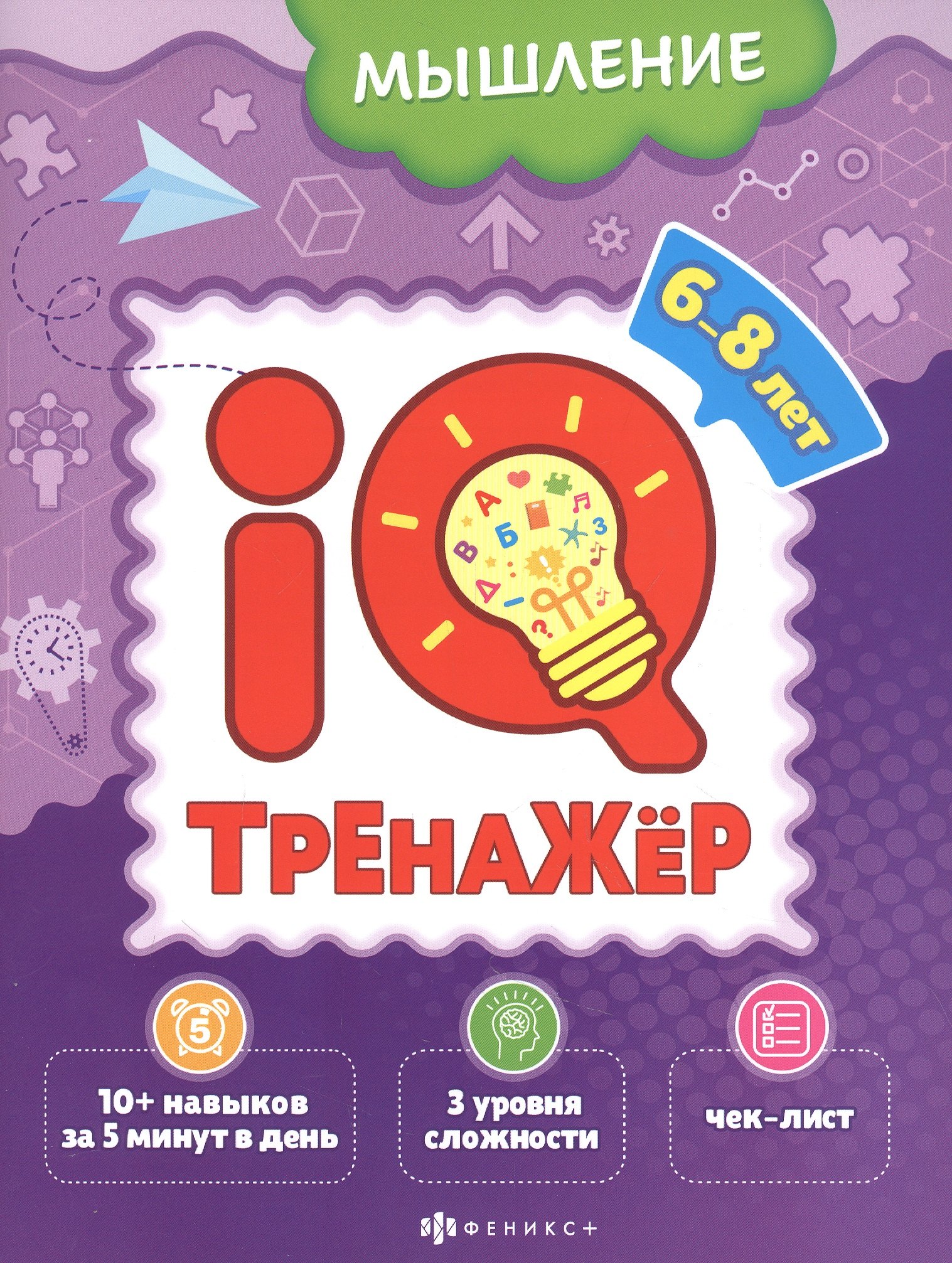 Ксения Наумова: Мышление. IQ-тренажер