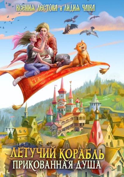 Алексеевна Ксения Лестова: Летучий корабль. Прикованная душа