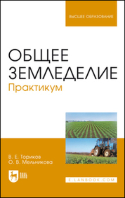 В. О. Мельникова: Общее земледелие. Практикум. Учебное пособие для вузов. 2-е издание, стереотипное