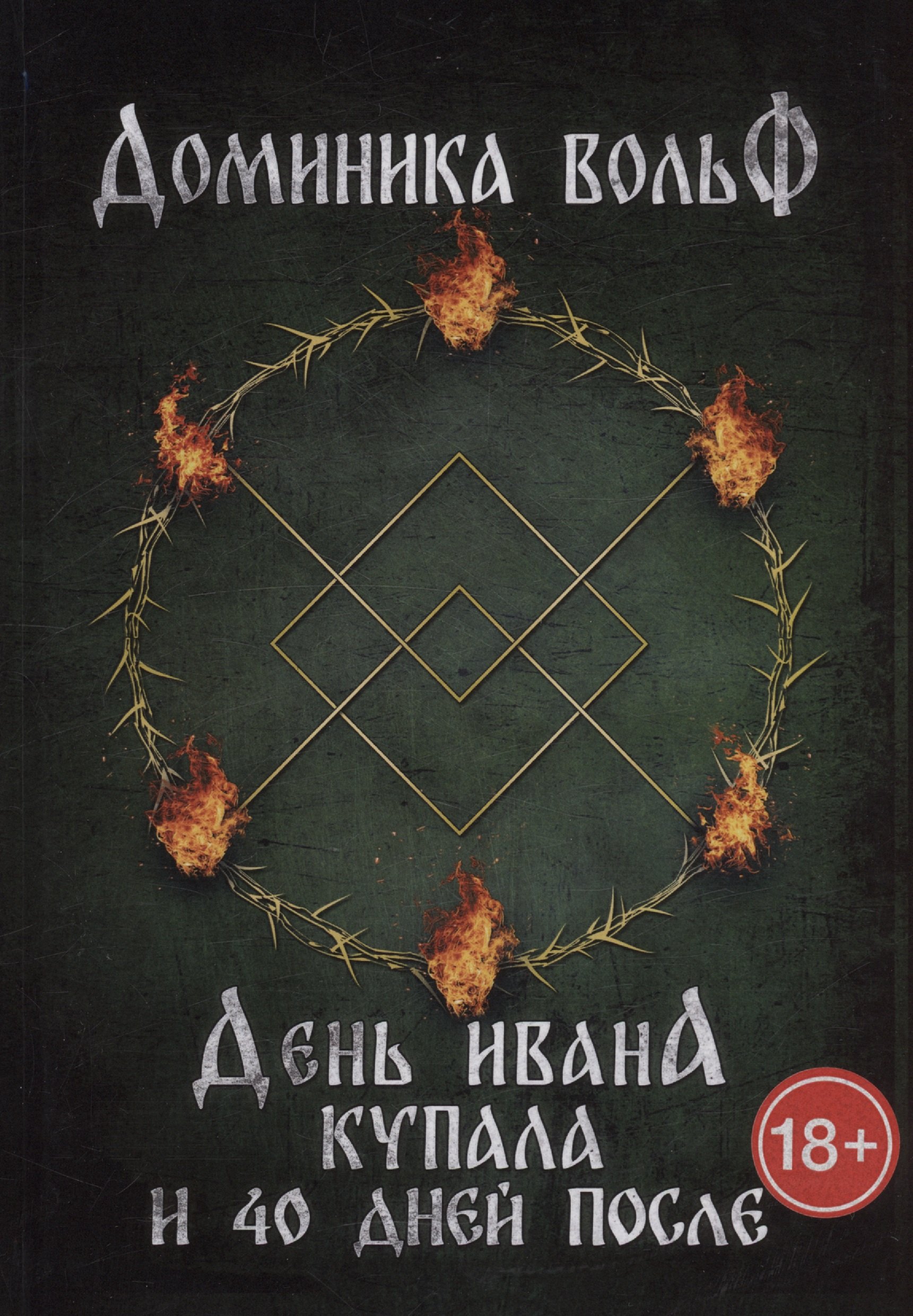 Вольф Доминика: День Ивана Купала и 40 дней после