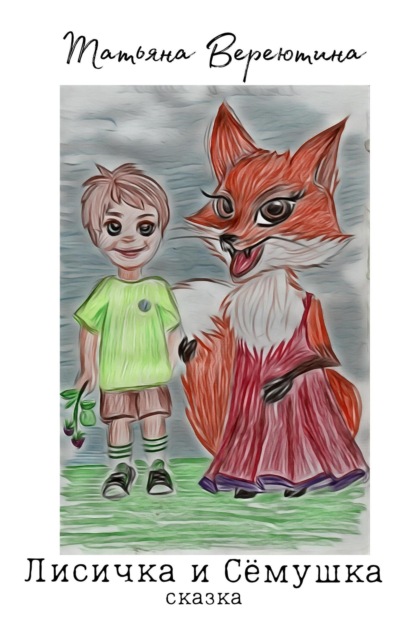 Вячеславовна Татьяна Вереютина: Лисичка и Сёмушка