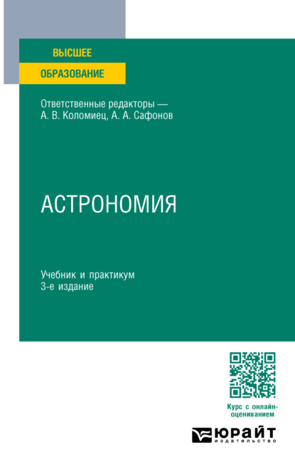 Андреевич Александр Сафонов: Астрономия 3-е изд., пер. и доп. Учебник и практикум для вузов