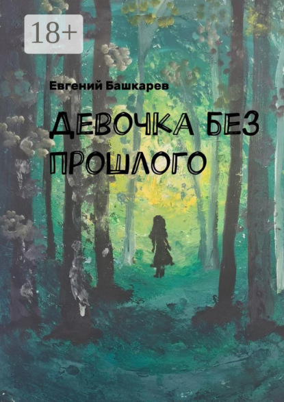 Башкарев Евгений: Девочка без прошлого