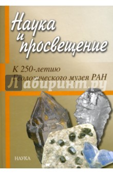 Наука и просвещение. К 250-летию Геологического музея РАН