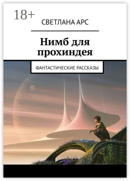 Арс Светлана: Нимб для прохиндея. Фантастические рассказы