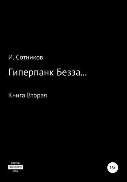 Сотников Игорь: Гиперпанк Безза… Книга вторая