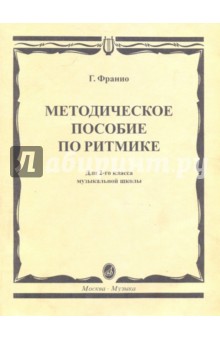 Франио Галя Станиславовна: Методическое пособие по ритмике: Для 2 класса музыкальной школы