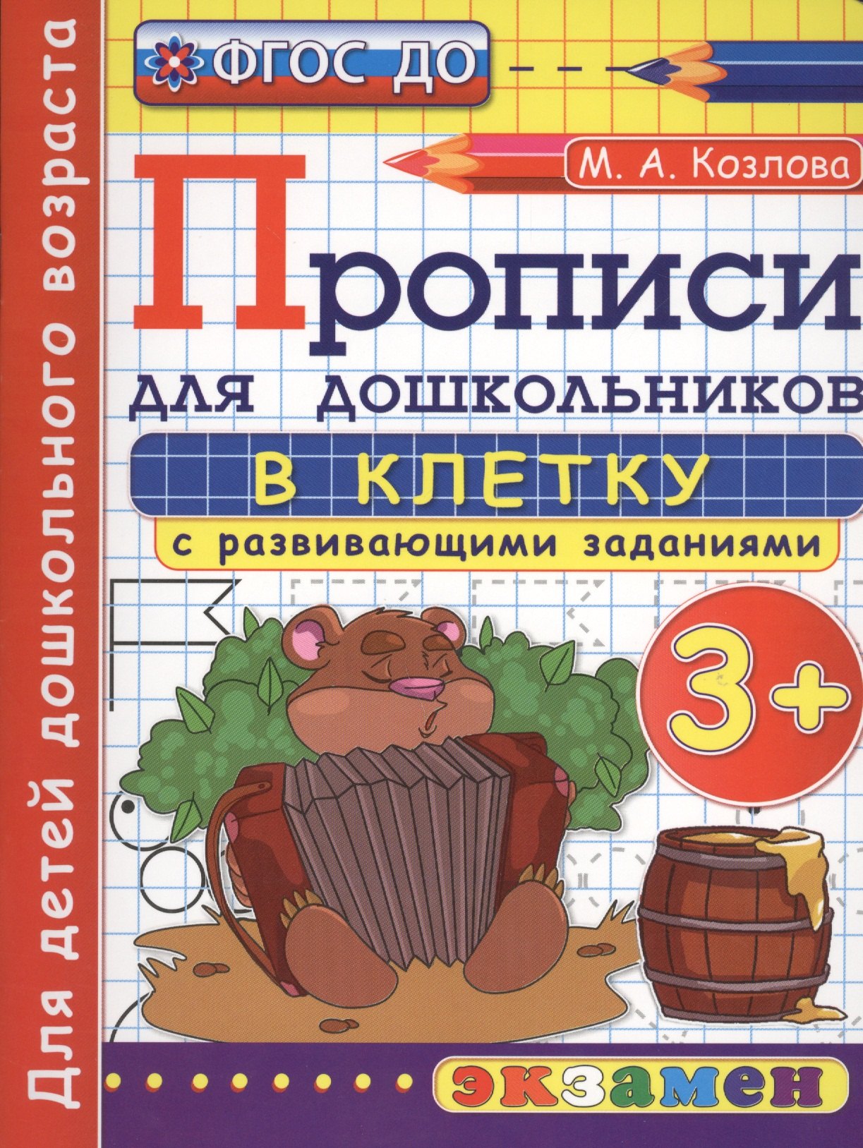 Козлова Маргарита Анатольевна: Прописи в клетку с развивающими заданиями для дошкольников: 3+. ФГОС ДО